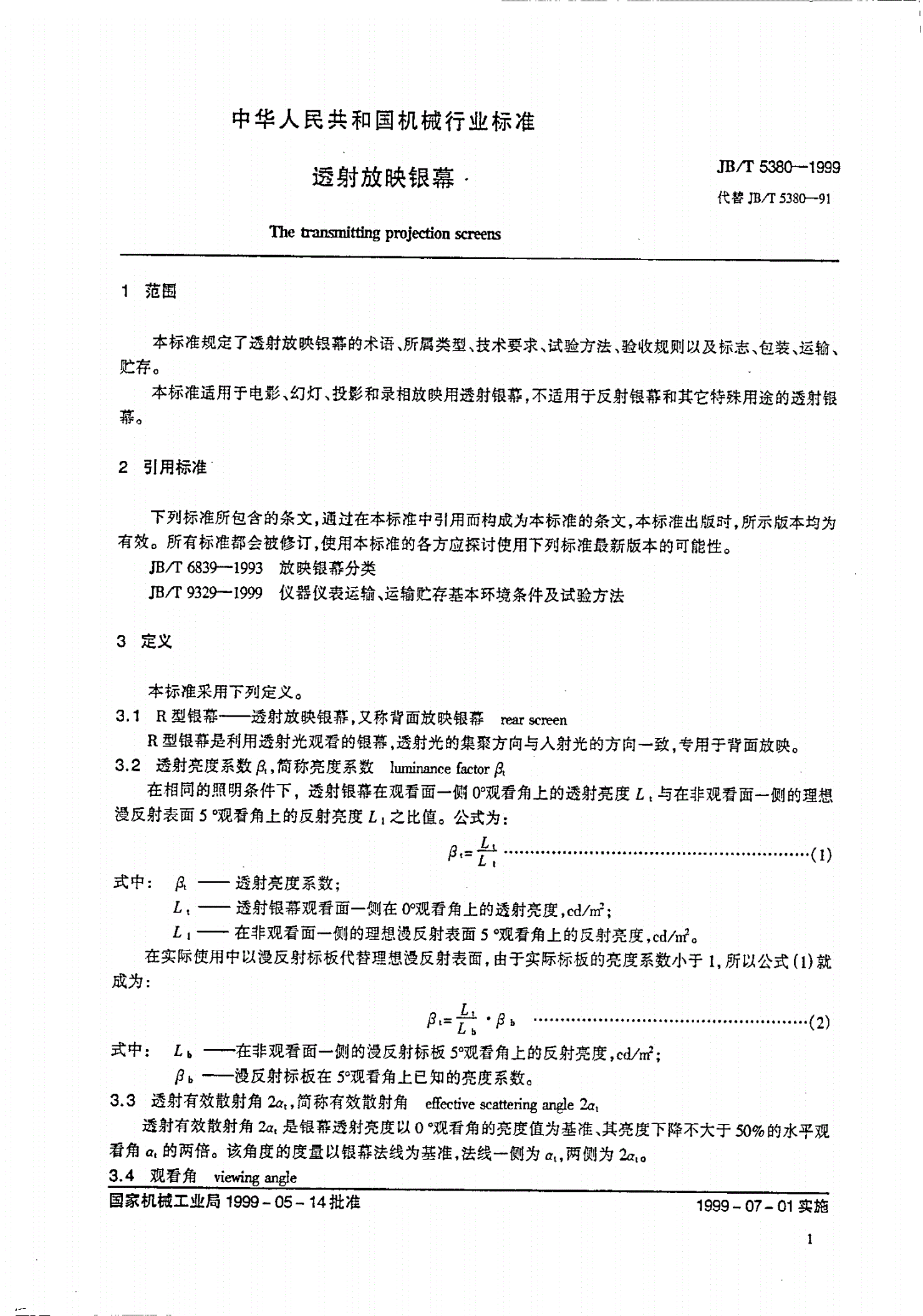 JB/T 5380-1999 透射放映银幕-第3页