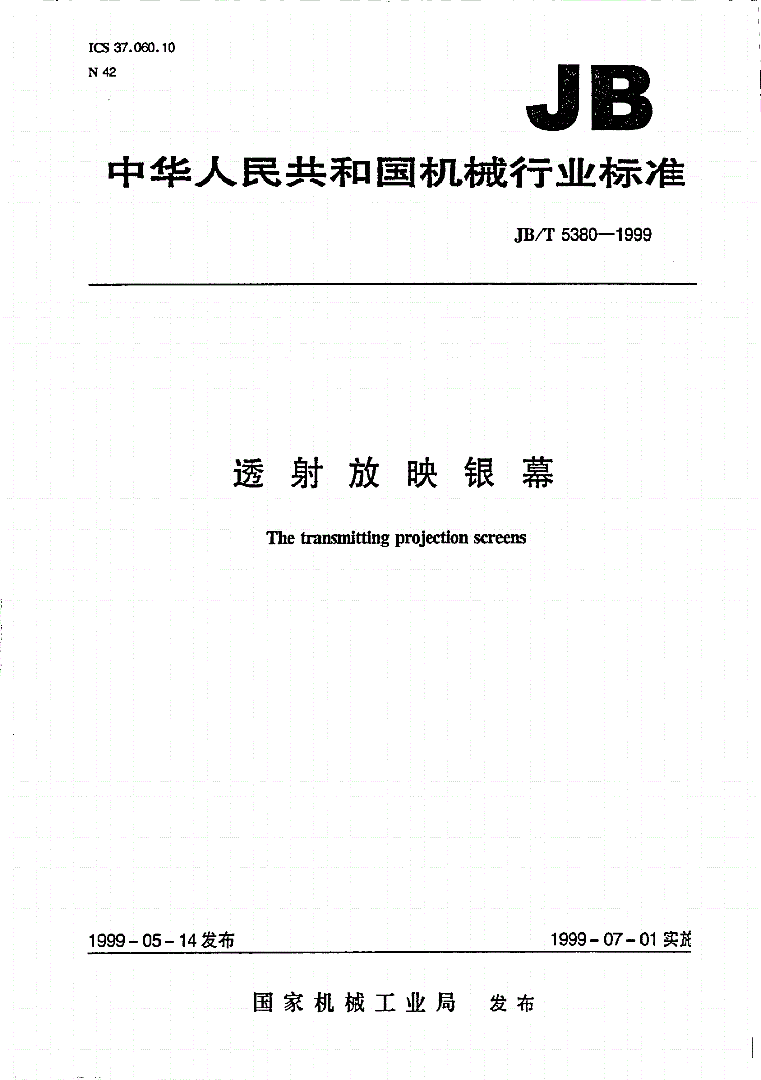 JB/T 5380-1999 透射放映银幕-第1页