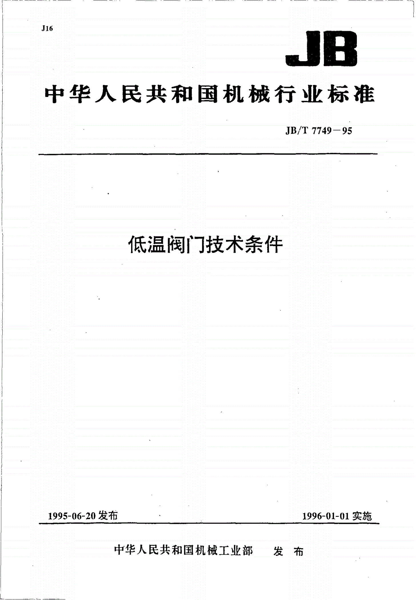 JB/T 7749-1995 低温阀门技术条件-第1页
