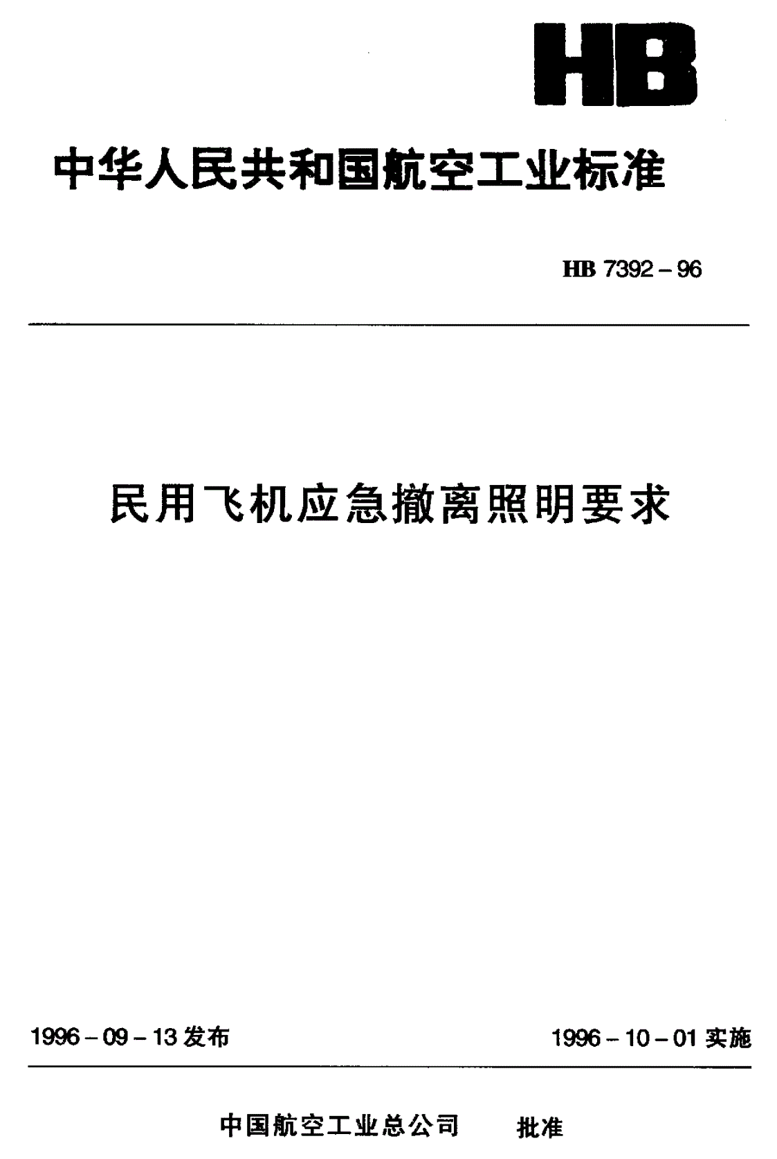 HB 7392-1996 民用飞机应急撤离照明要求-第1页