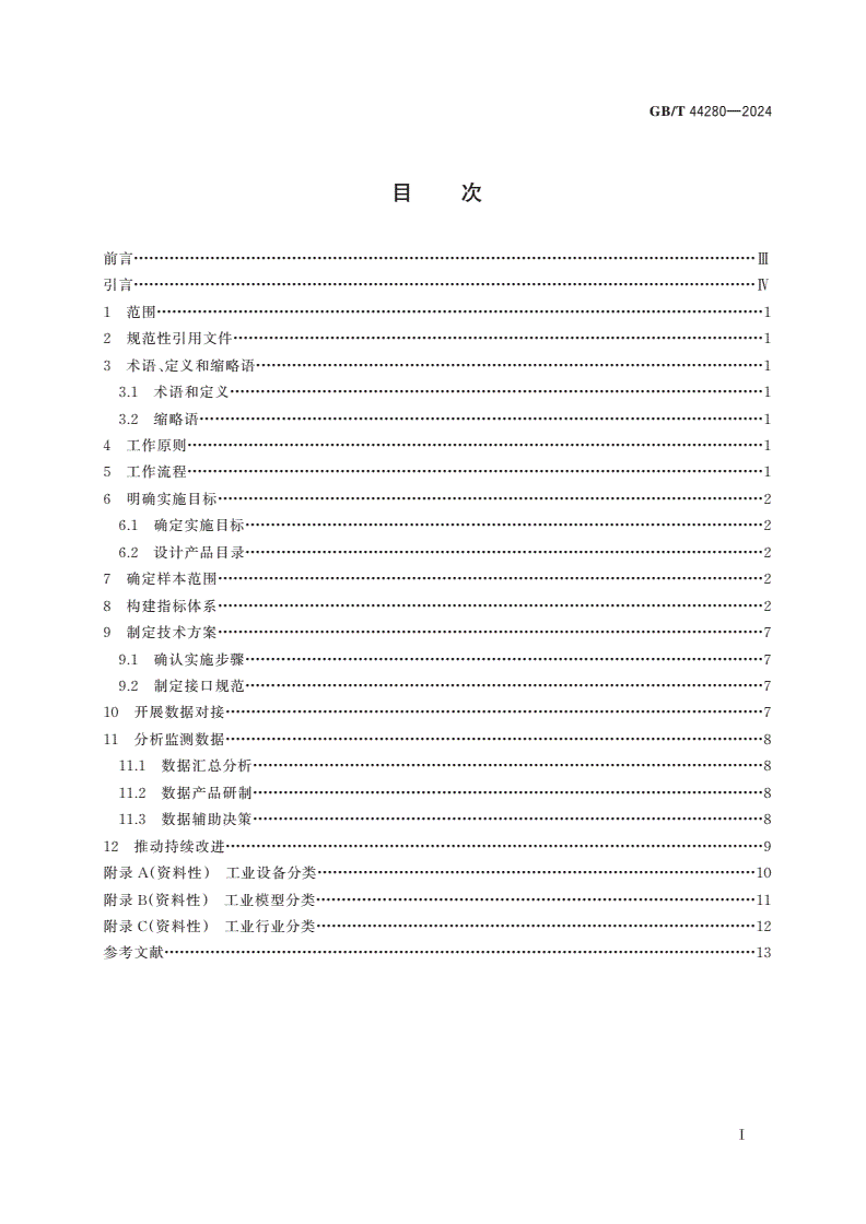 GB/T 44280-2024 工业互联网平台 监测分析指南-第2页