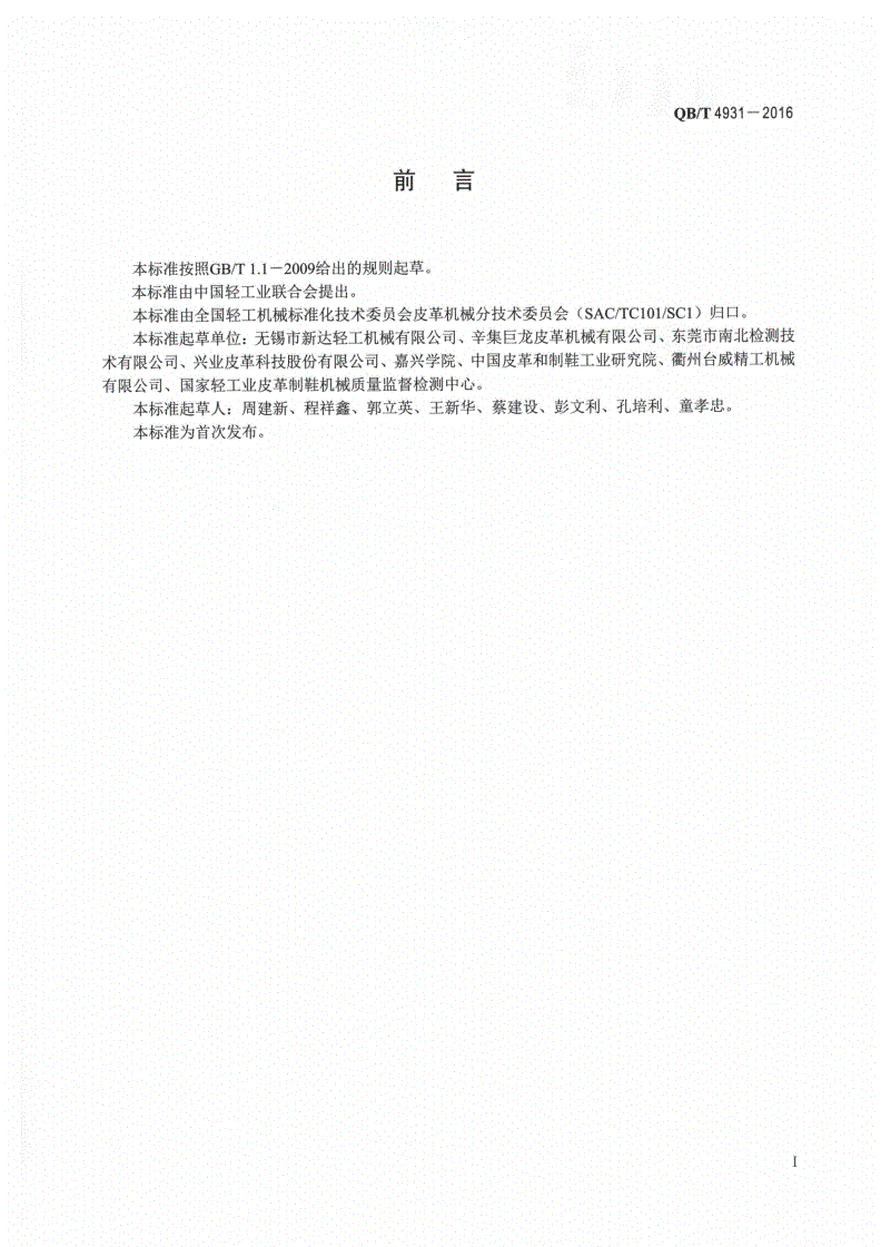 QB/T 4931-2016 制革机械 悬挂式超载转鼓-第2页