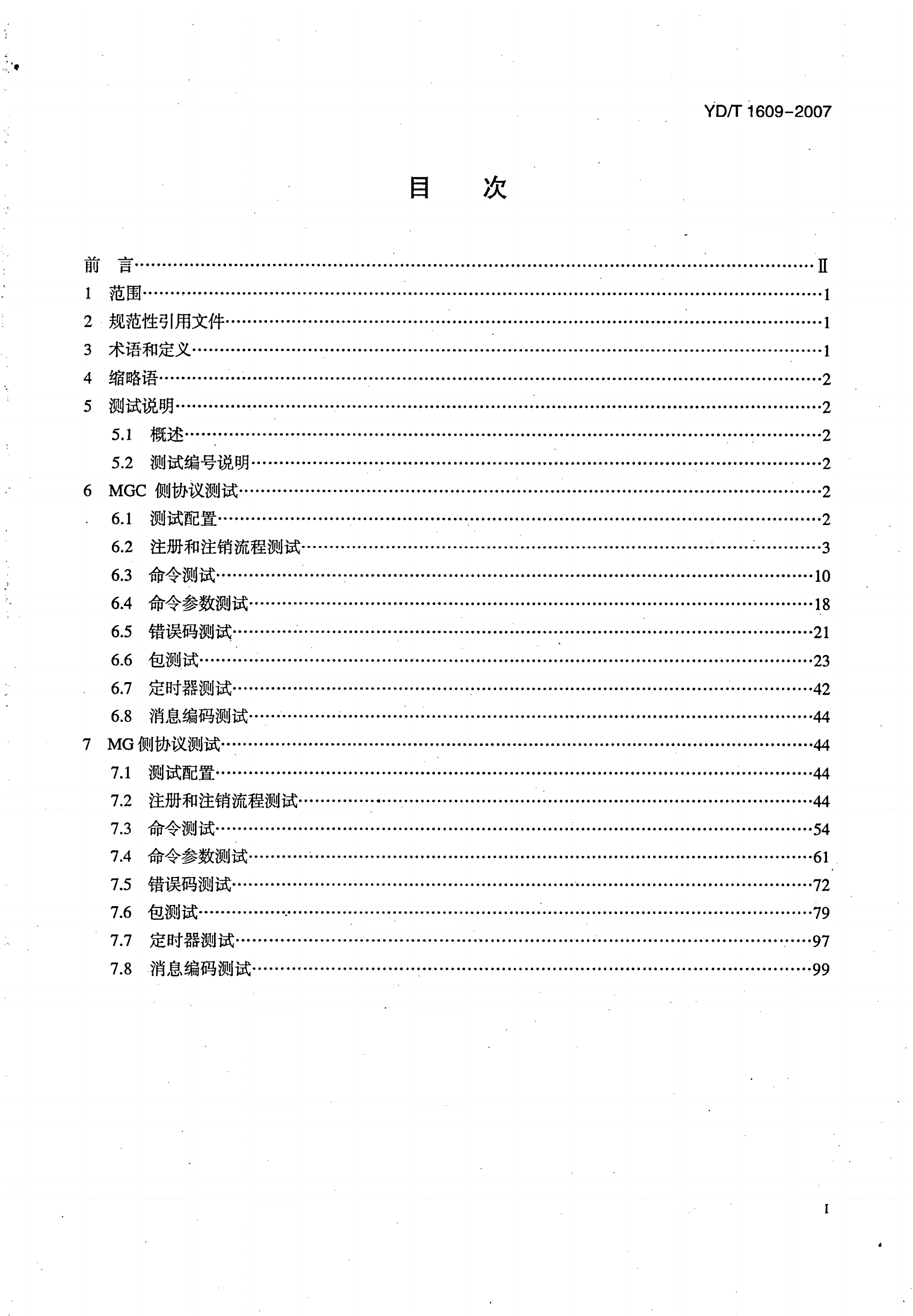 YD/T 1609-2007 媒体网关控制协议（MGCP）测试方法-第2页