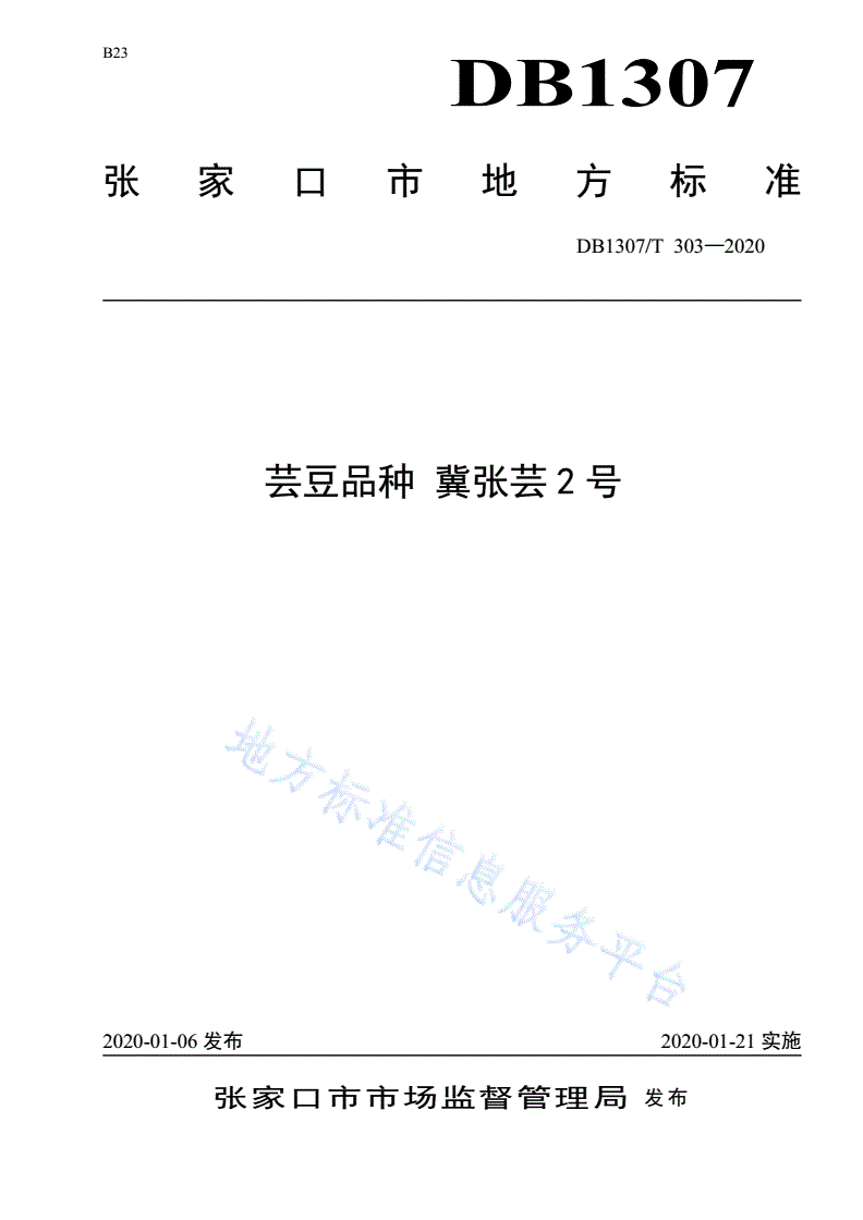 DB1307/T 303-2020 芸豆品种 冀张芸2号-第1页