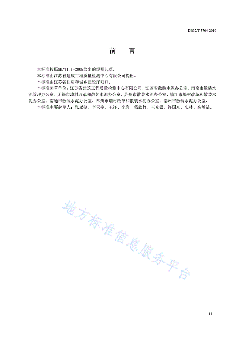 DB32/T 3704-2019 预拌砂浆绿色生产管理技术规程-第3页