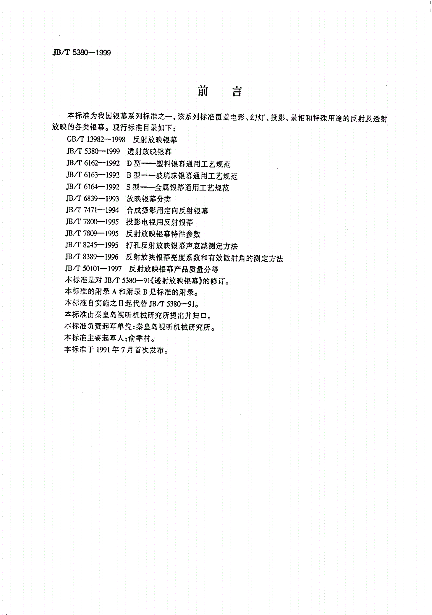 JB/T 5380-1999 透射放映银幕-第2页