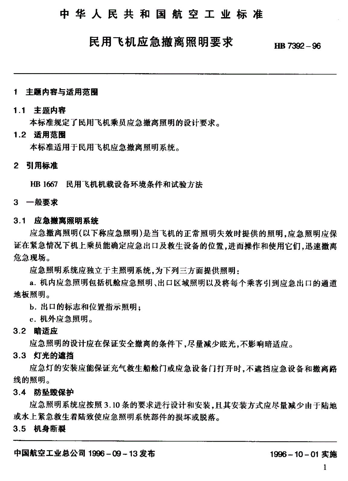 HB 7392-1996 民用飞机应急撤离照明要求-第2页
