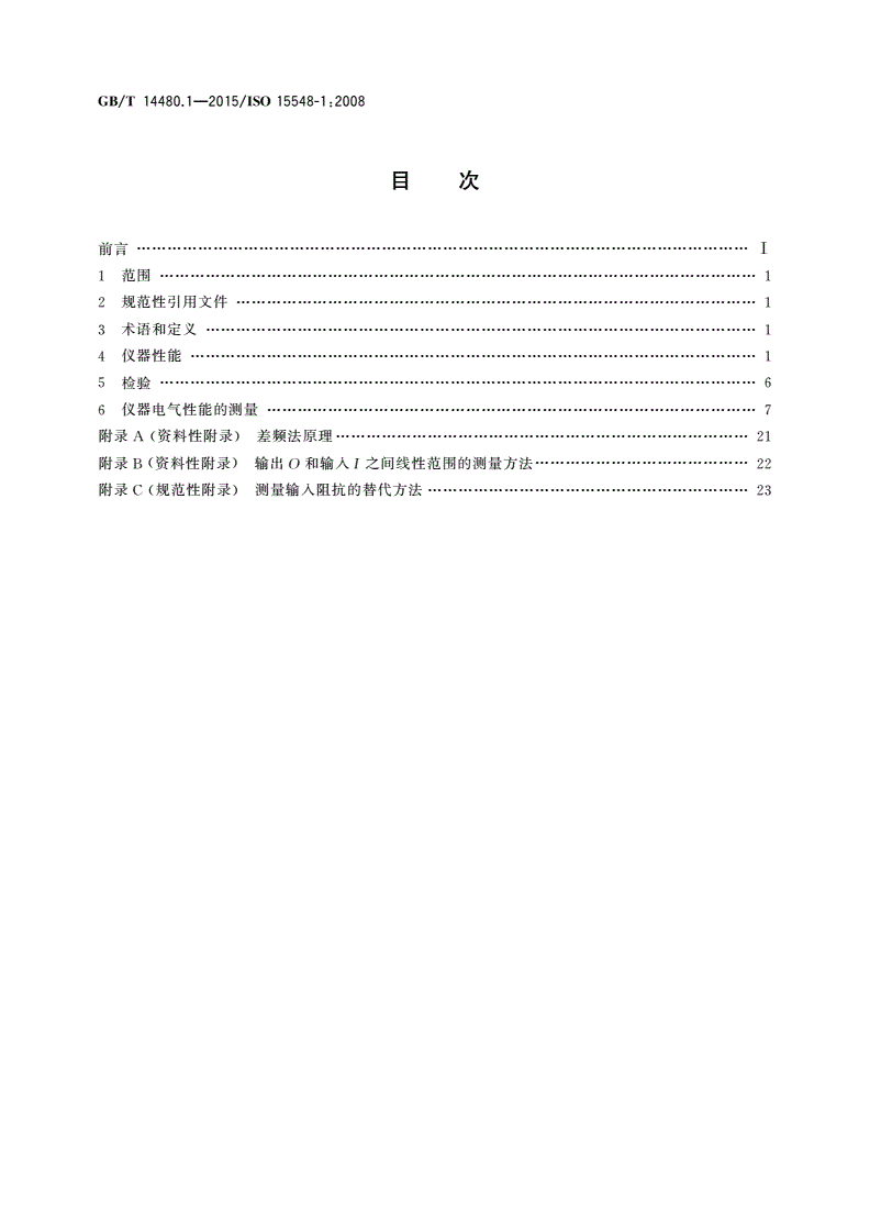 GB/T 14480.1-2015 无损检测仪器 涡流检测设备 第1部分：仪器性能和检验-第2页