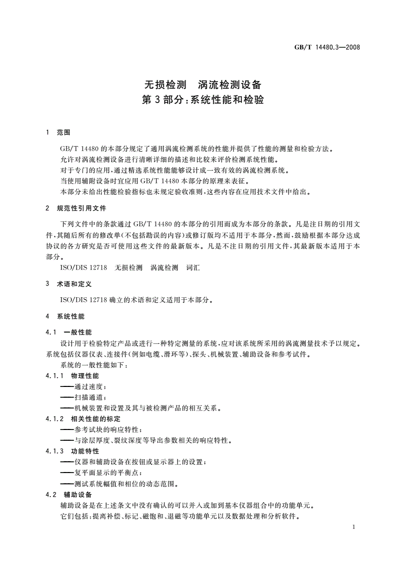 GB/T 14480.3-2008 无损检测 涡流检测设备 第3部分：系统性能和检验-第3页