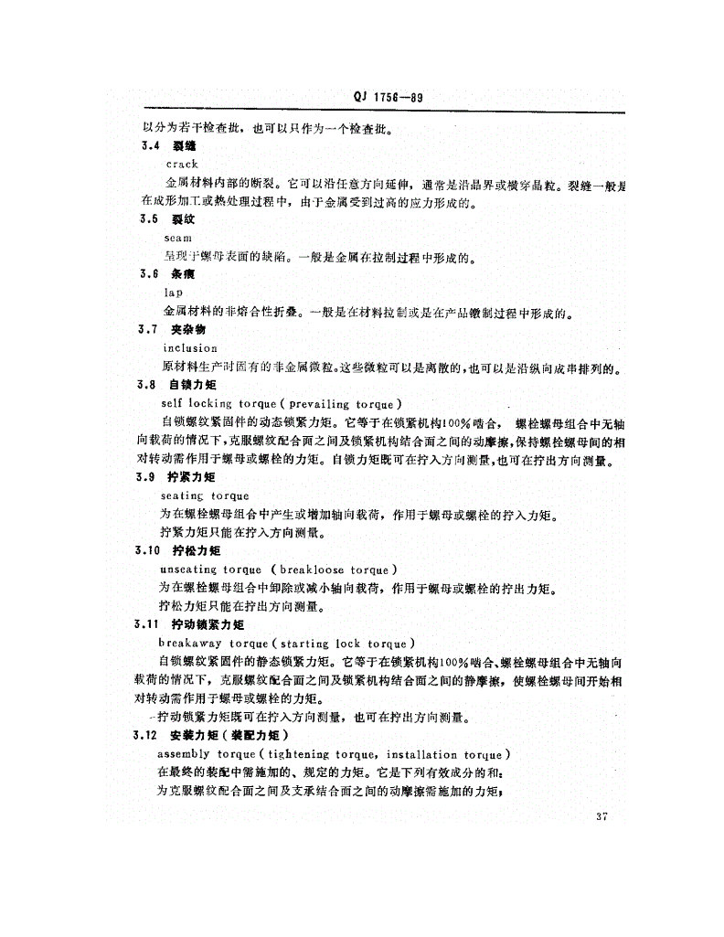 QJ 1756-1989 MJ螺纹紧固件 最高工作温度大于425℃的自锁螺母技术条件-第2页