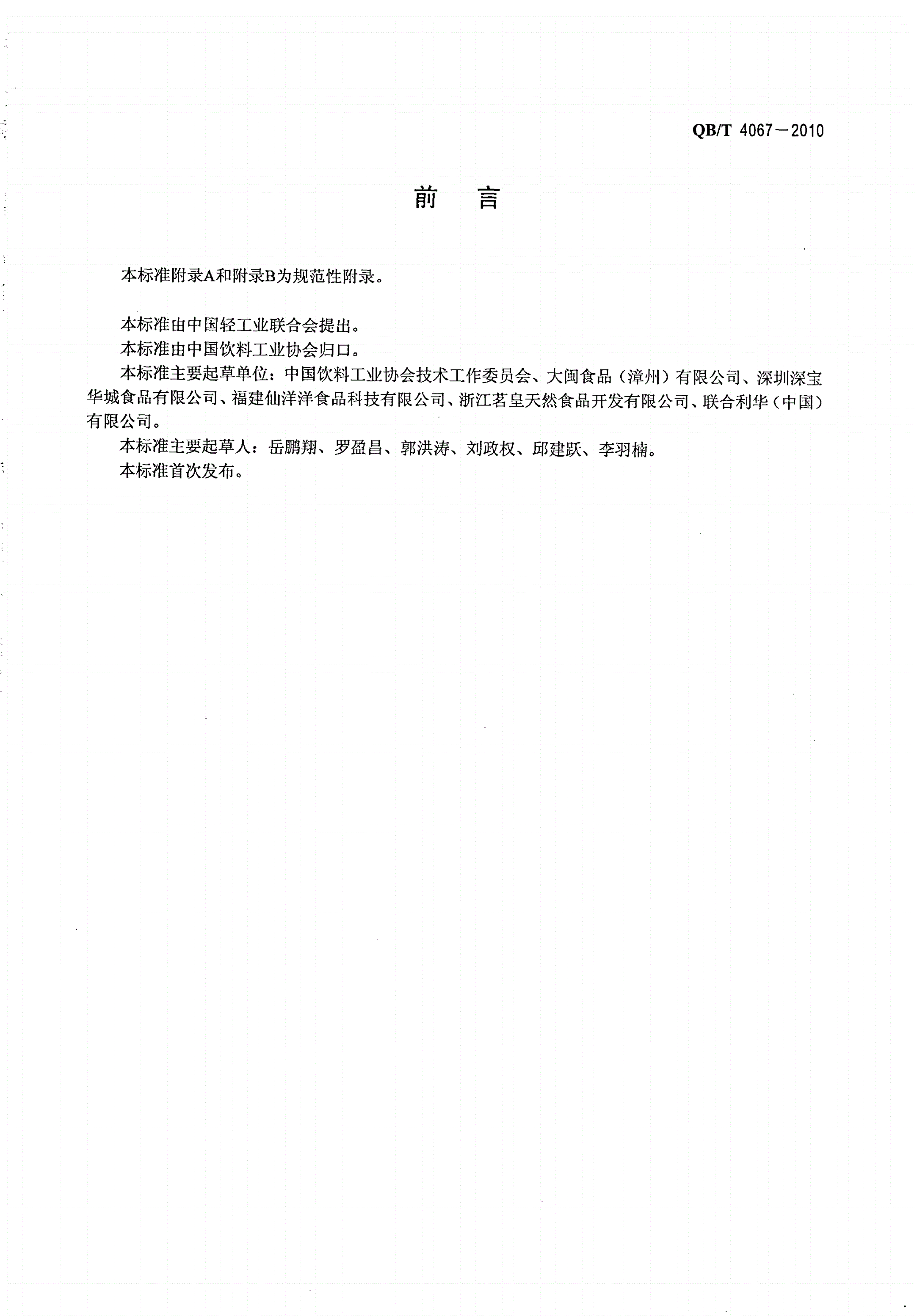 QB/T 4067-2010 食品工业用速溶茶-第2页