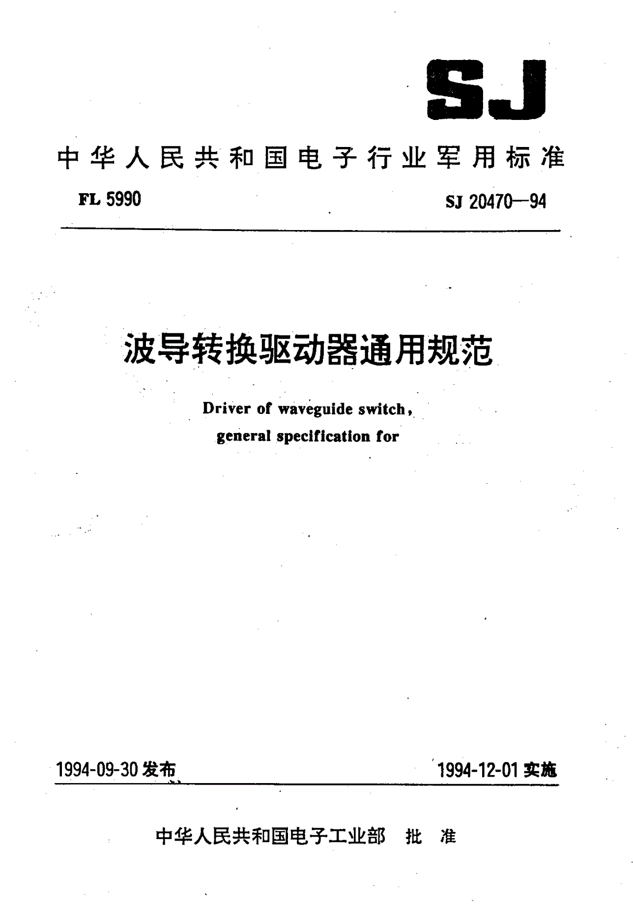 SJ 20470-1994 波导转换驱动器通用规范-第1页