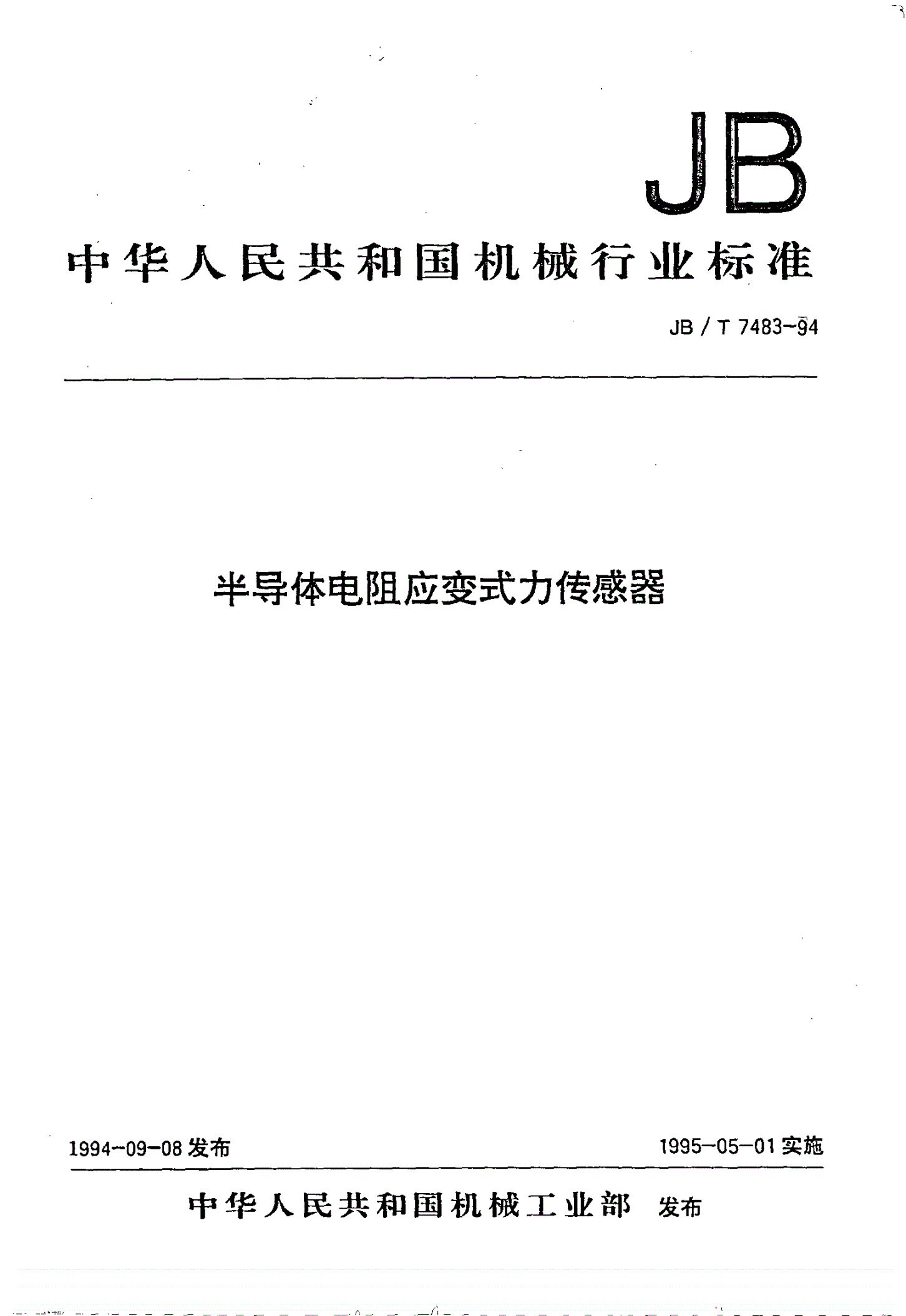 JB/T 7483-1994 半导体电阻应变式力传感器-第1页