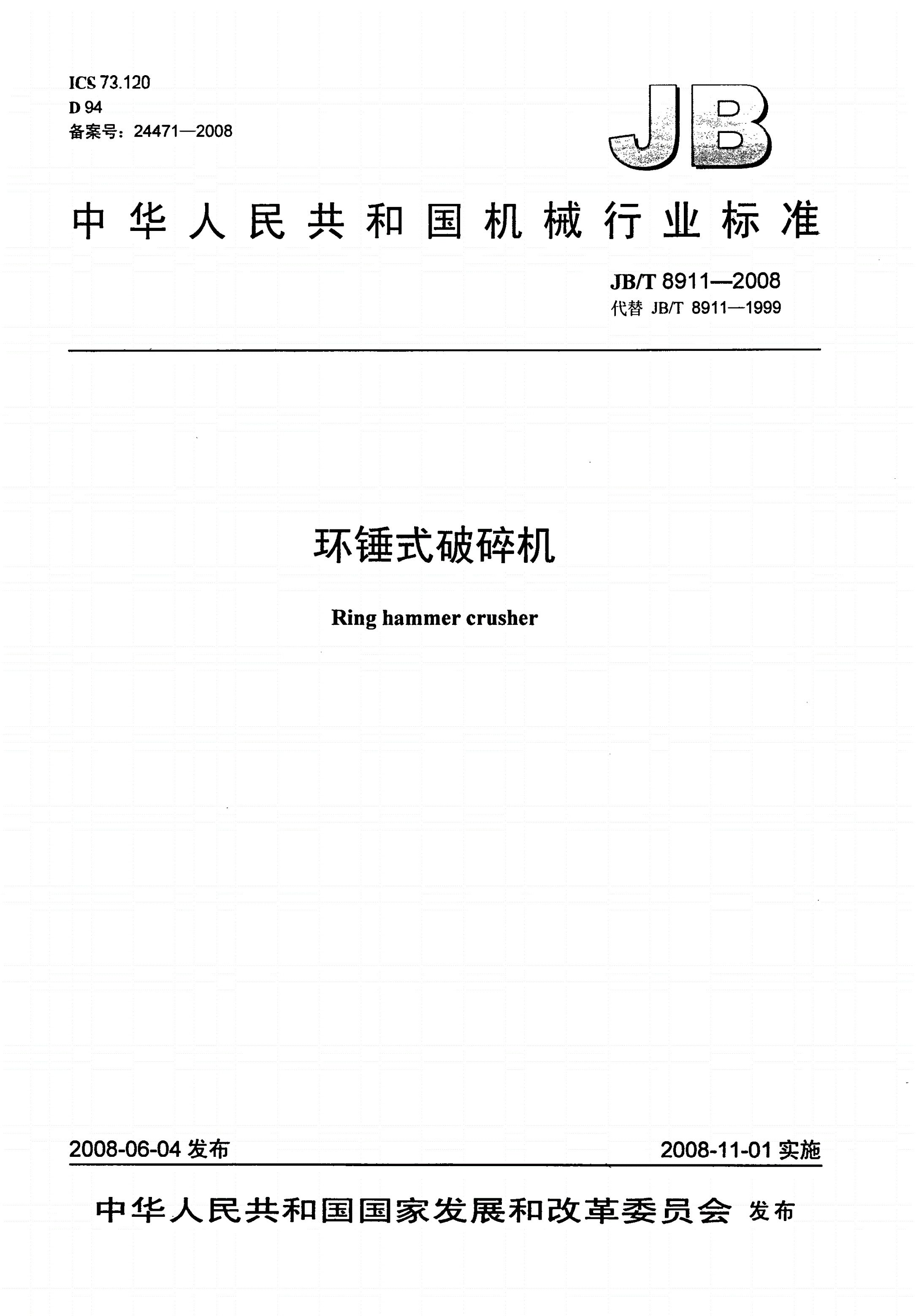 JB/T 8911-2008 环锤式破碎机-第1页