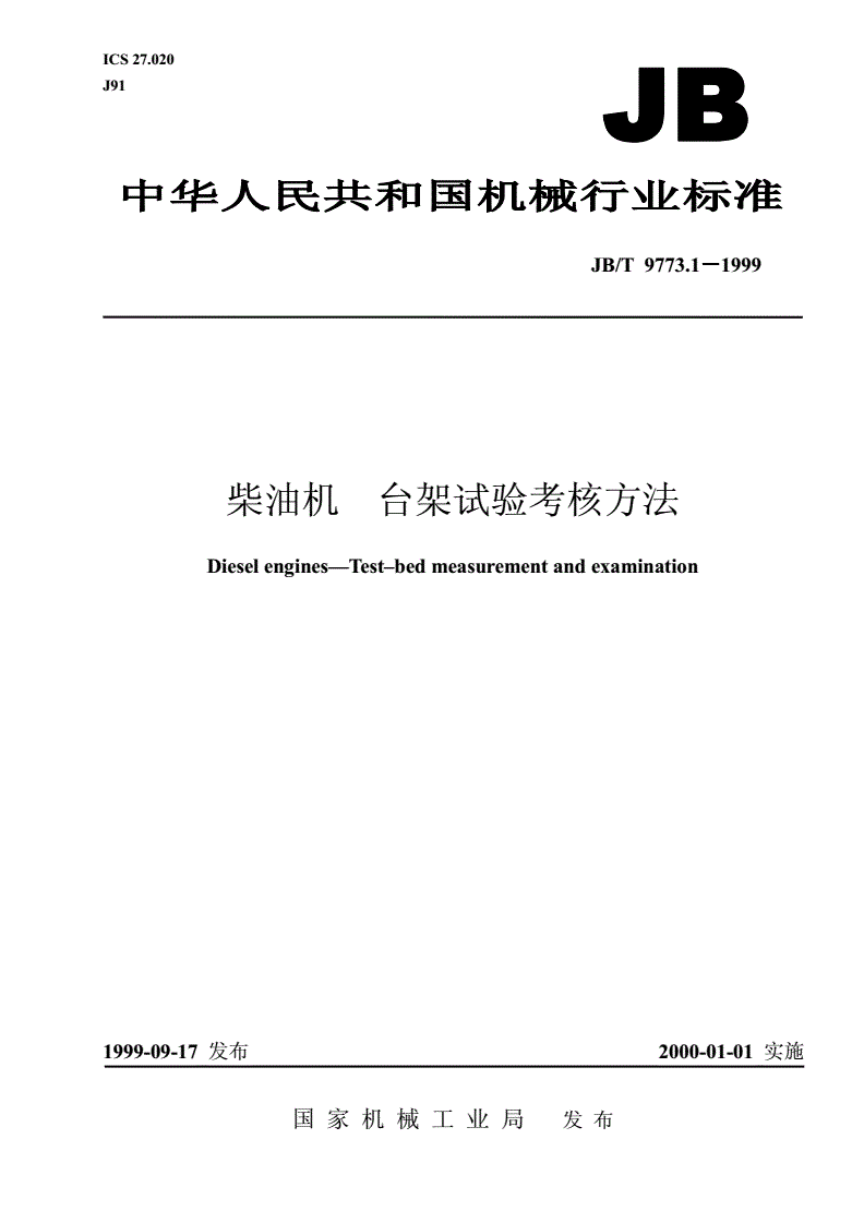 JB/T 9773.1-1999 柴油机 台架试验考核方法-第1页