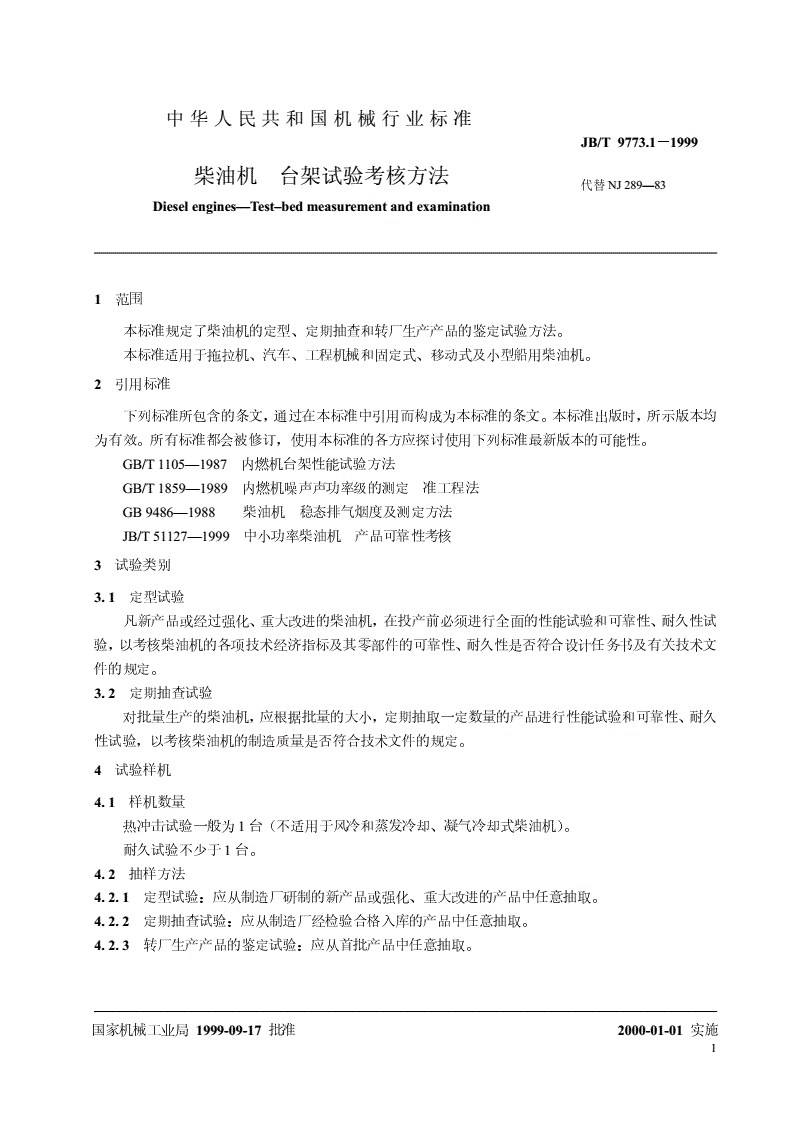 JB/T 9773.1-1999 柴油机 台架试验考核方法-第3页