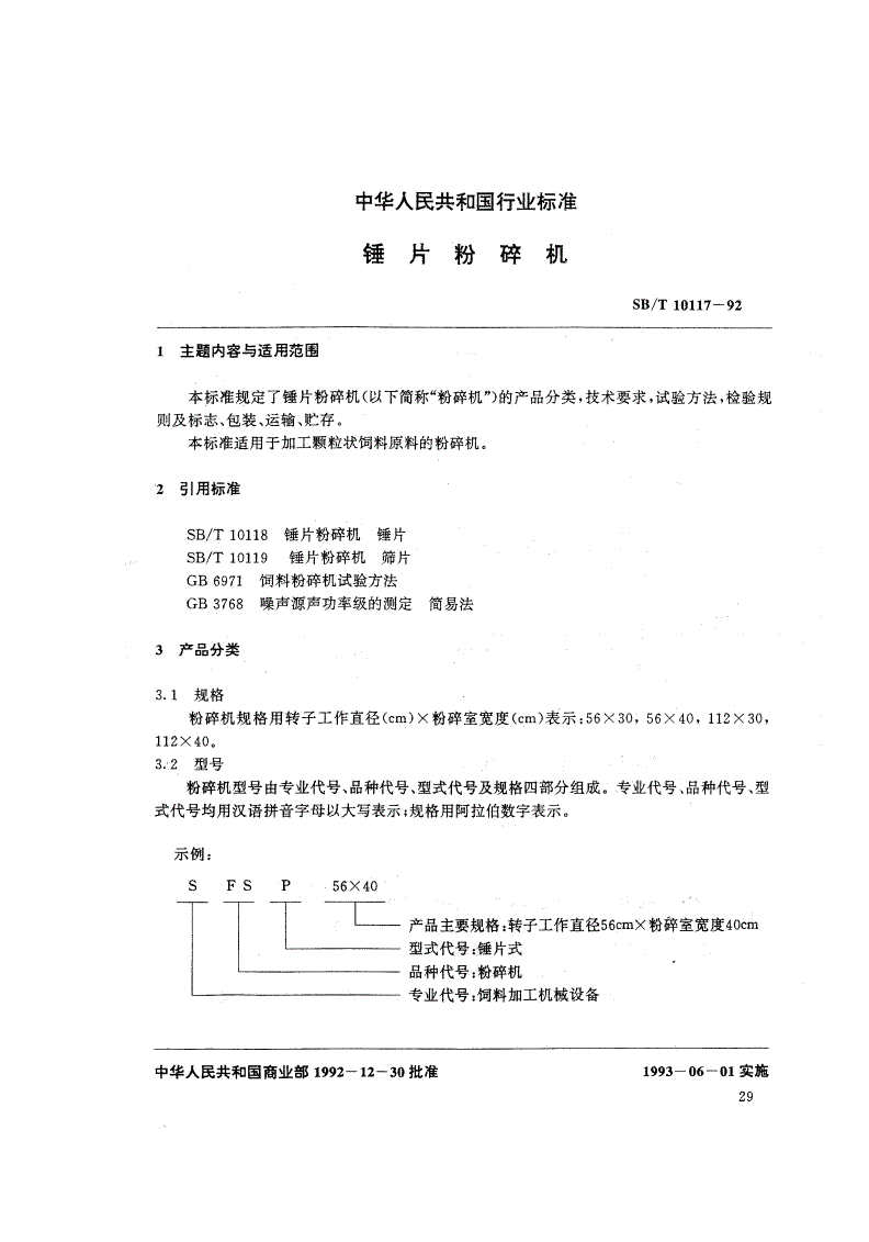 SB/T 10117-1992 锤片粉碎机-第1页