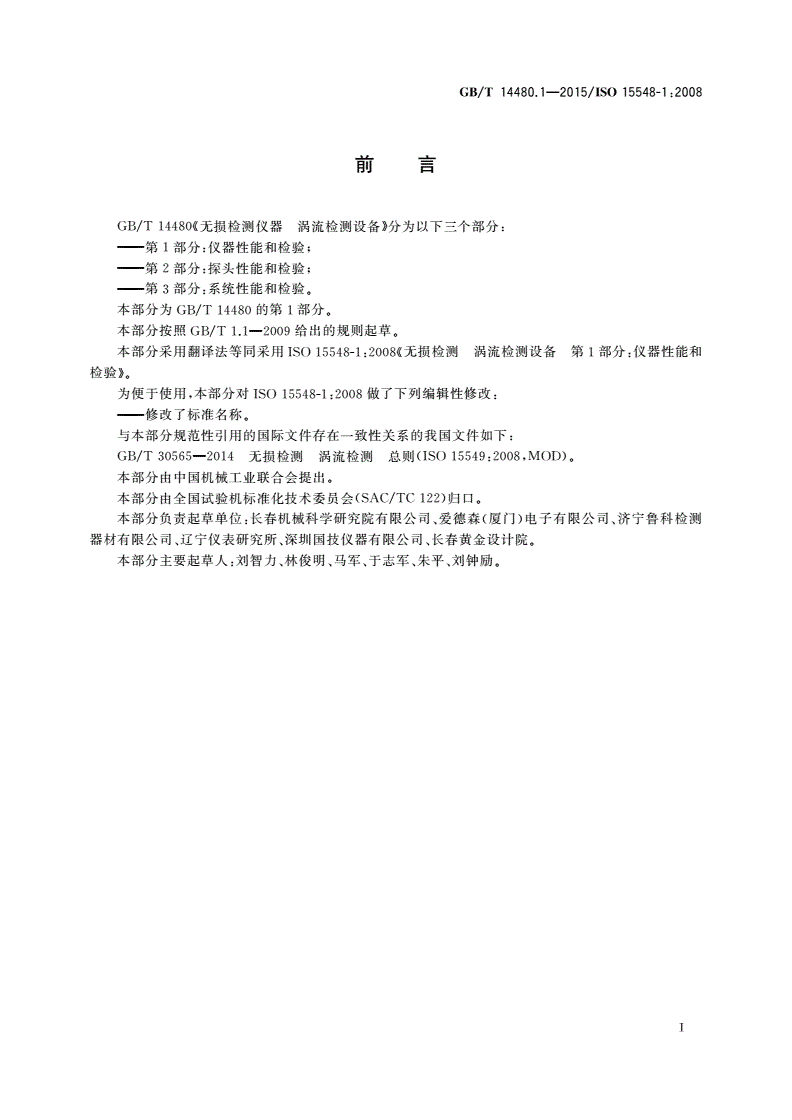 GB/T 14480.1-2015 无损检测仪器 涡流检测设备 第1部分：仪器性能和检验-第3页