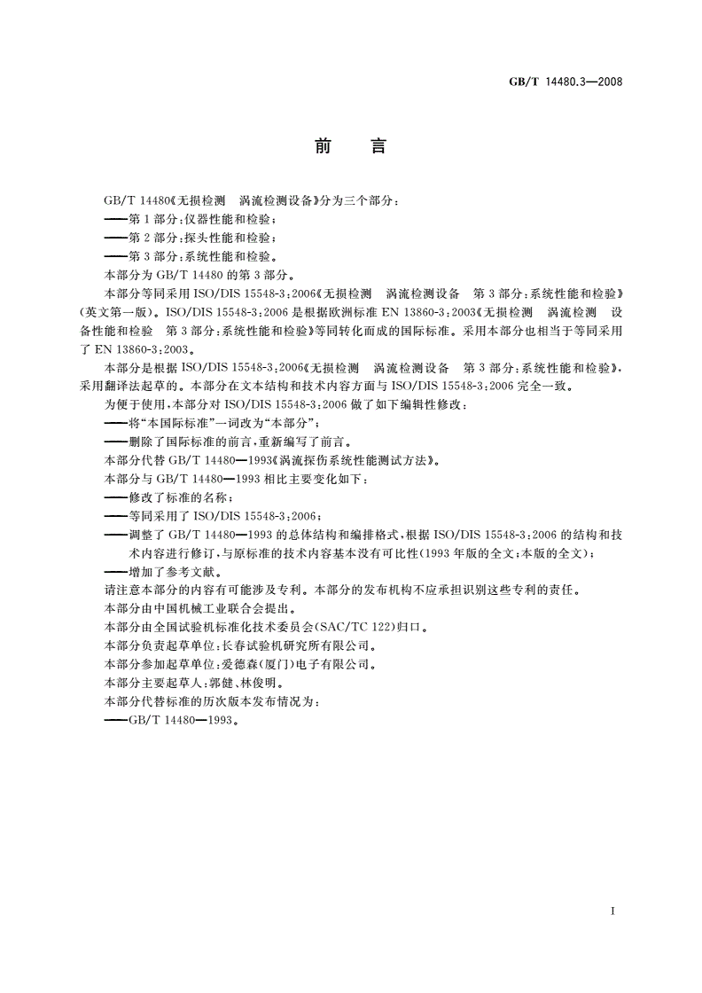 GB/T 14480.3-2008 无损检测 涡流检测设备 第3部分：系统性能和检验-第2页