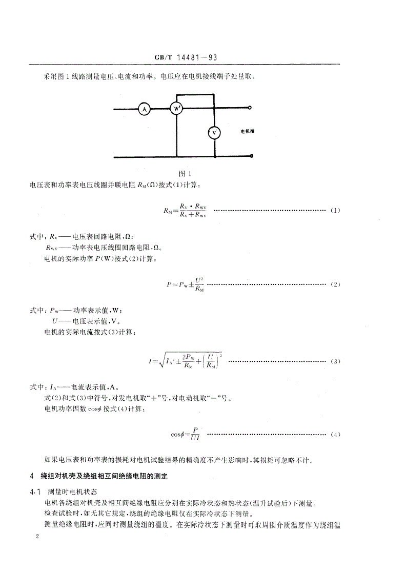 GB/T 14481-1993 单相同步电机试验方法-第3页