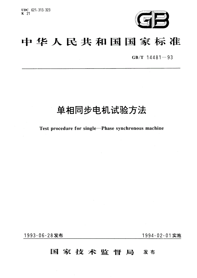 GB/T 14481-1993 单相同步电机试验方法-第1页