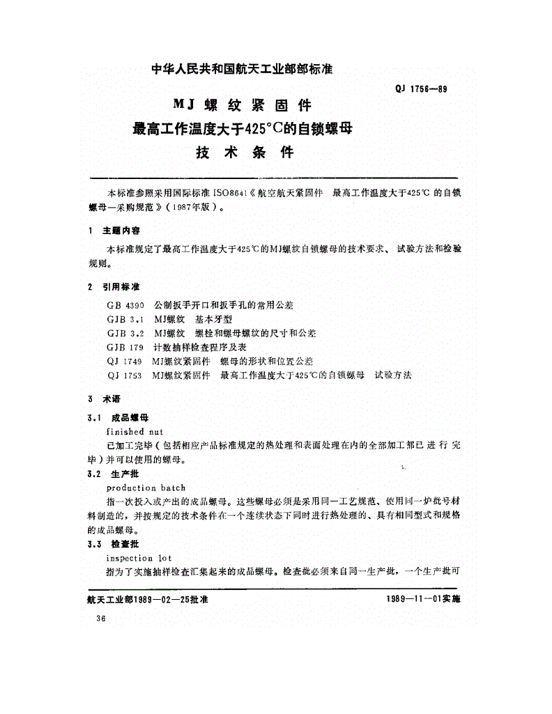 QJ 1756-1989 MJ螺纹紧固件 最高工作温度大于425℃的自锁螺母技术条件-第1页