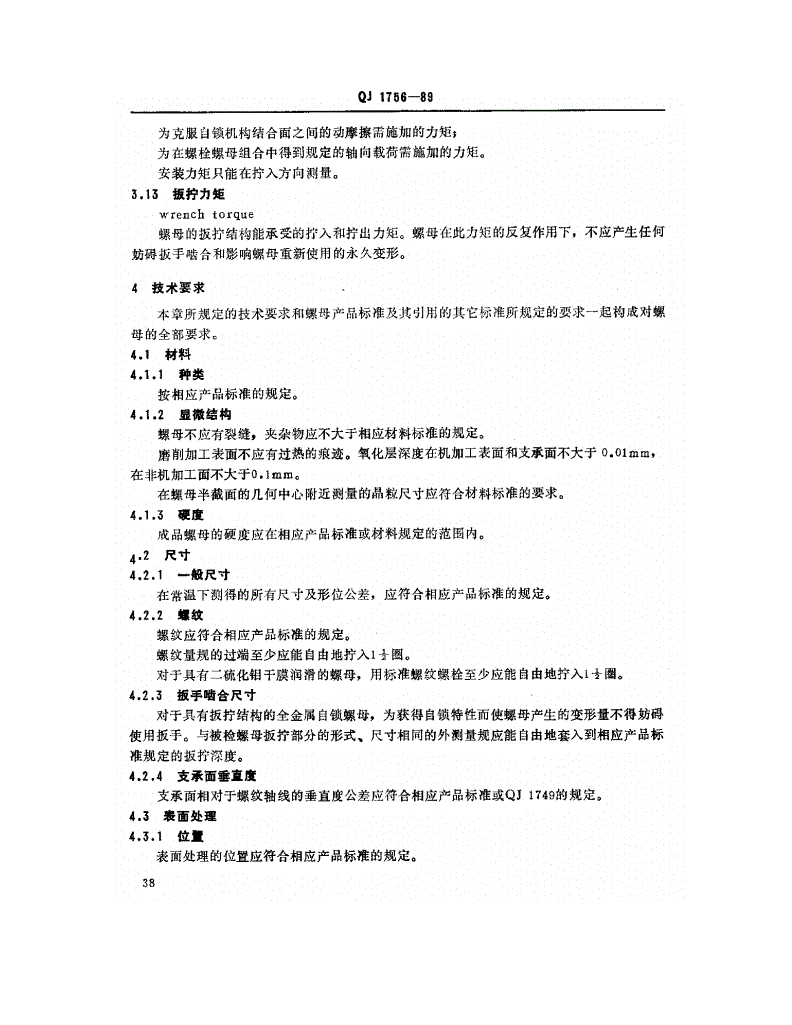QJ 1756-1989 MJ螺纹紧固件 最高工作温度大于425℃的自锁螺母技术条件-第3页