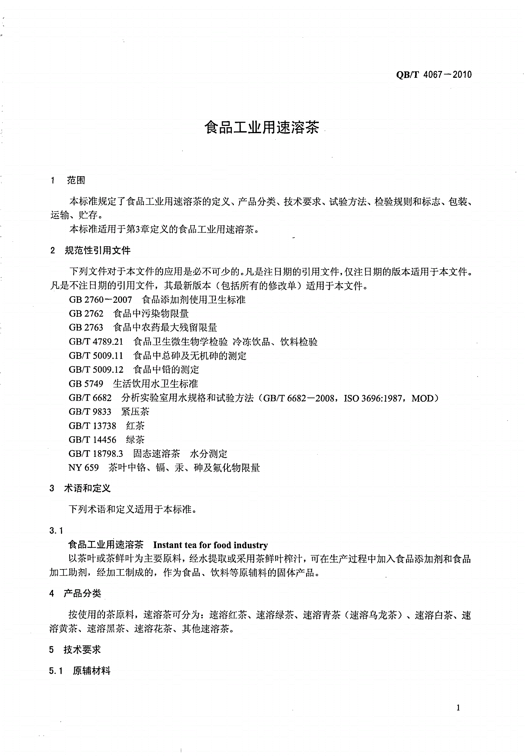 QB/T 4067-2010 食品工业用速溶茶-第3页