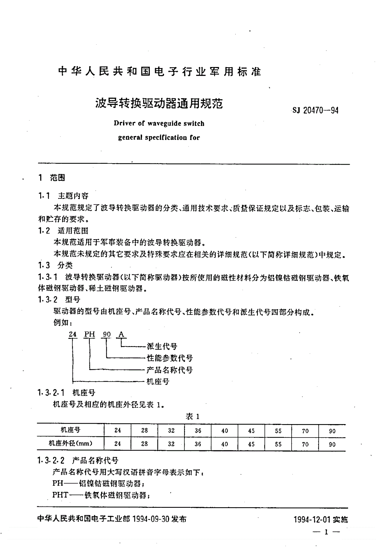 SJ 20470-1994 波导转换驱动器通用规范-第2页