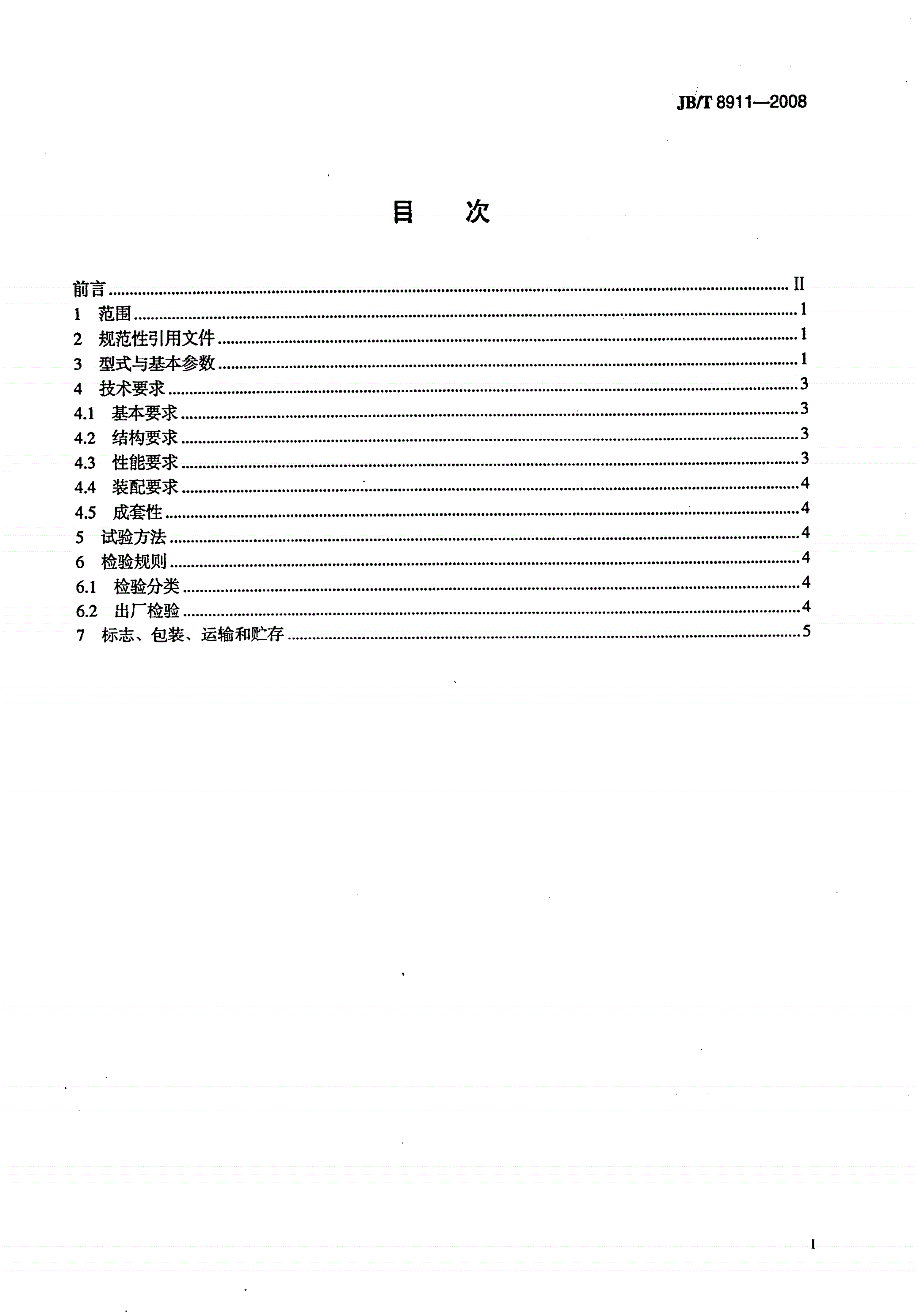 JB/T 8911-2008 环锤式破碎机-第2页