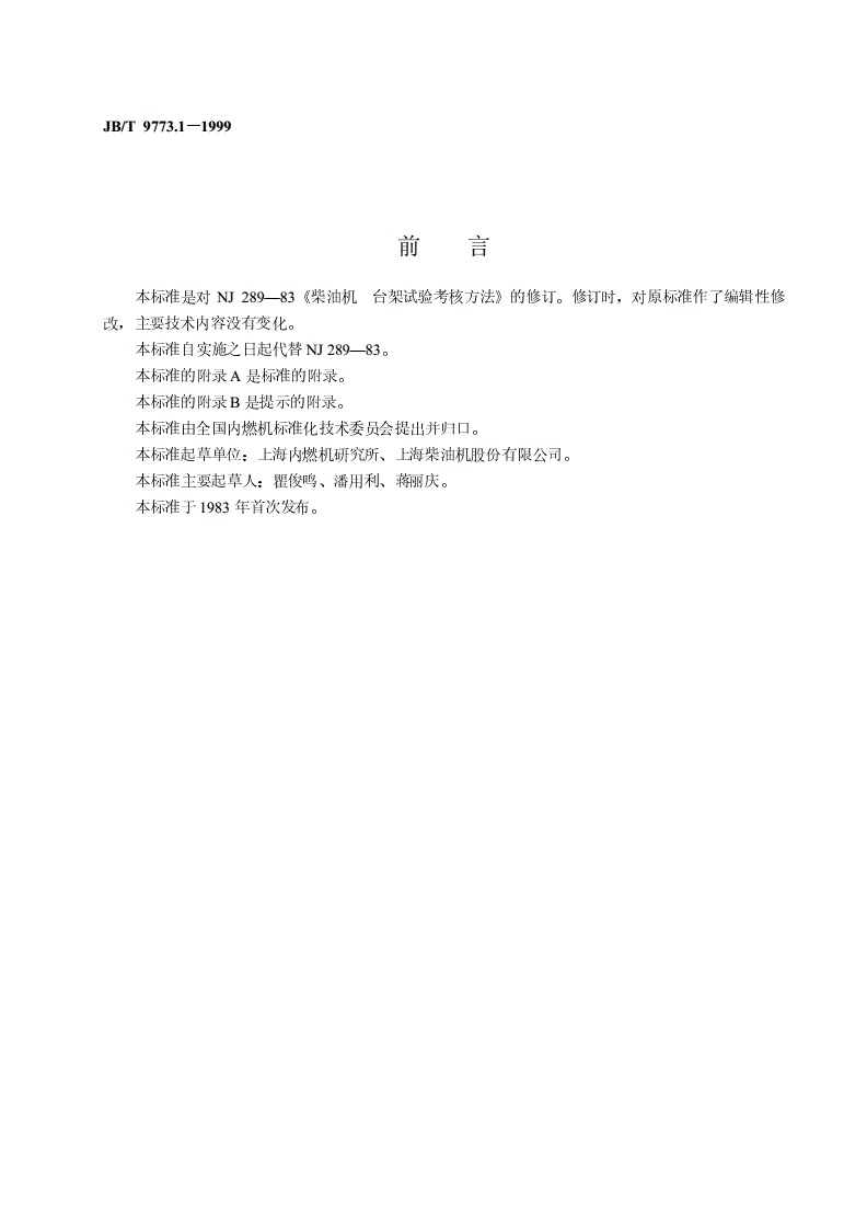 JB/T 9773.1-1999 柴油机 台架试验考核方法-第2页