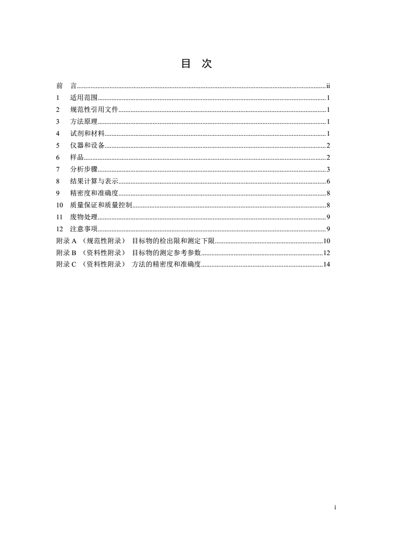 HJ 713-2014 固体废物 挥发性卤代烃的测定 吹扫捕集/气相色谱-质谱法-第2页