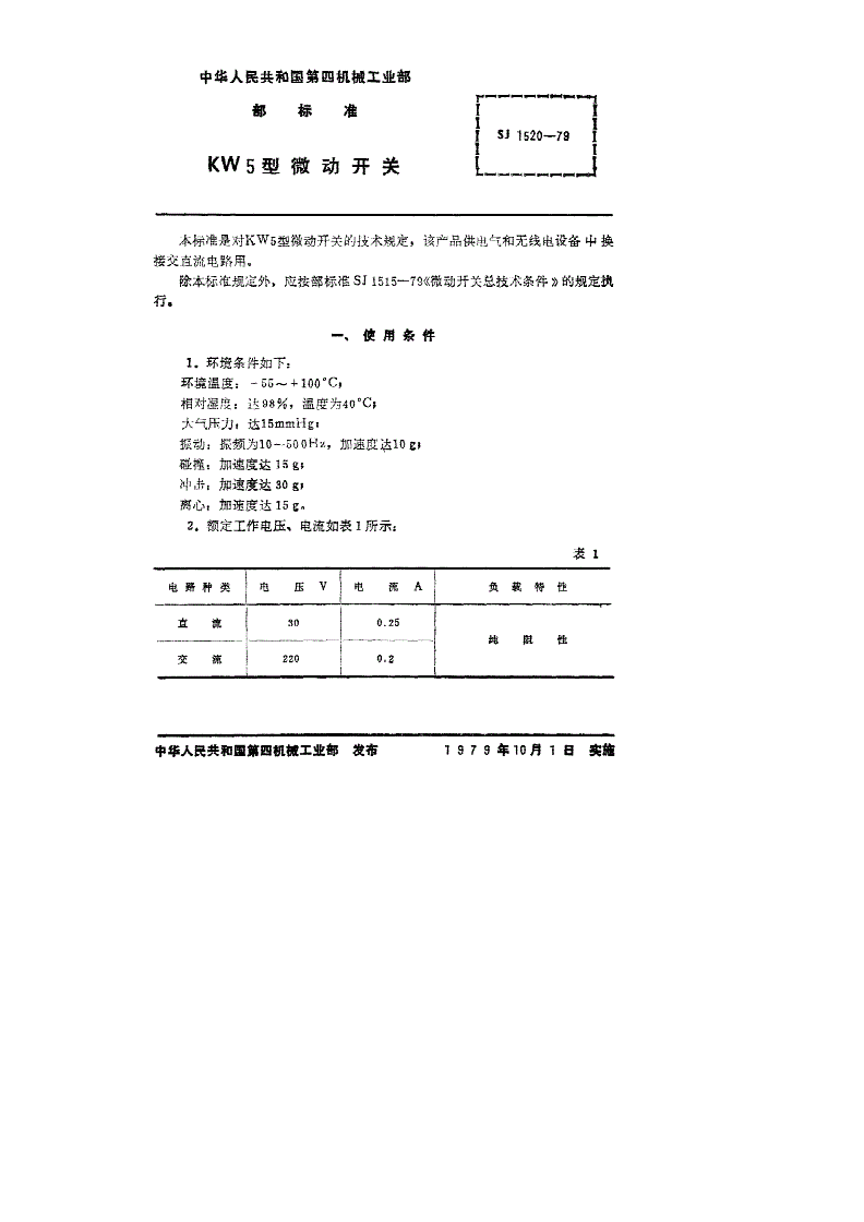 SJ 1520-1979 ＫＷ５型微动开关-第1页