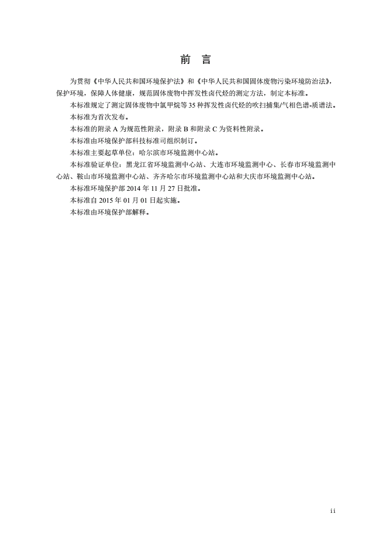 HJ 713-2014 固体废物 挥发性卤代烃的测定 吹扫捕集/气相色谱-质谱法-第3页