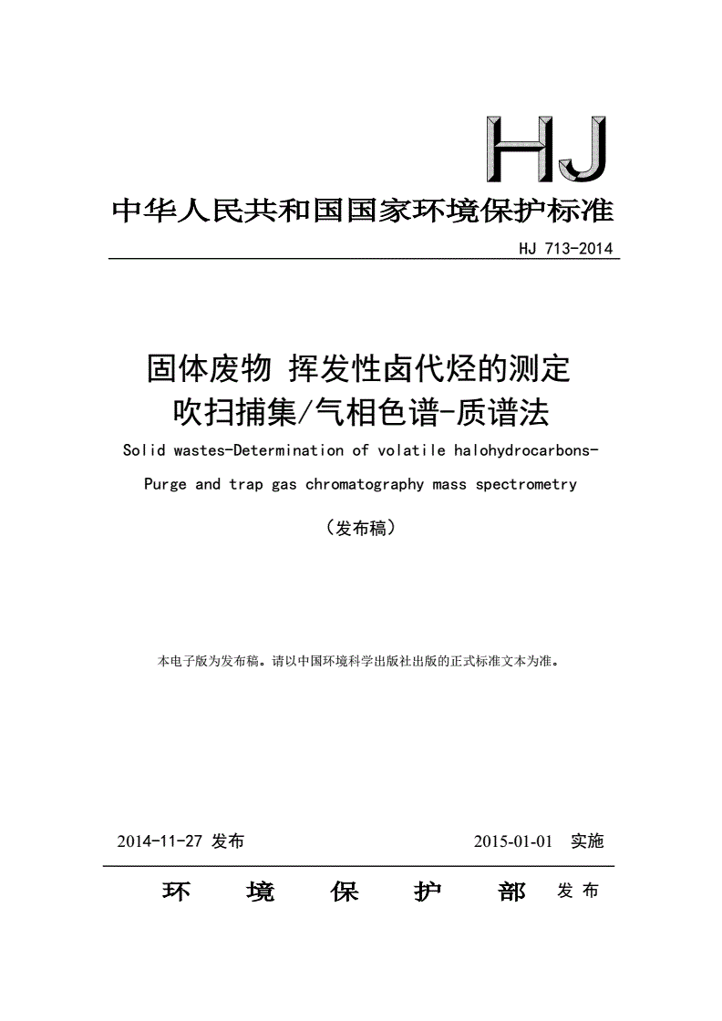 HJ 713-2014 固体废物 挥发性卤代烃的测定 吹扫捕集/气相色谱-质谱法-第1页