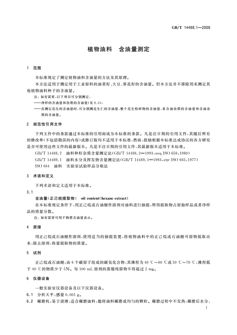 GB/T 14488.1-2008 植物油料 含油量测定-第3页