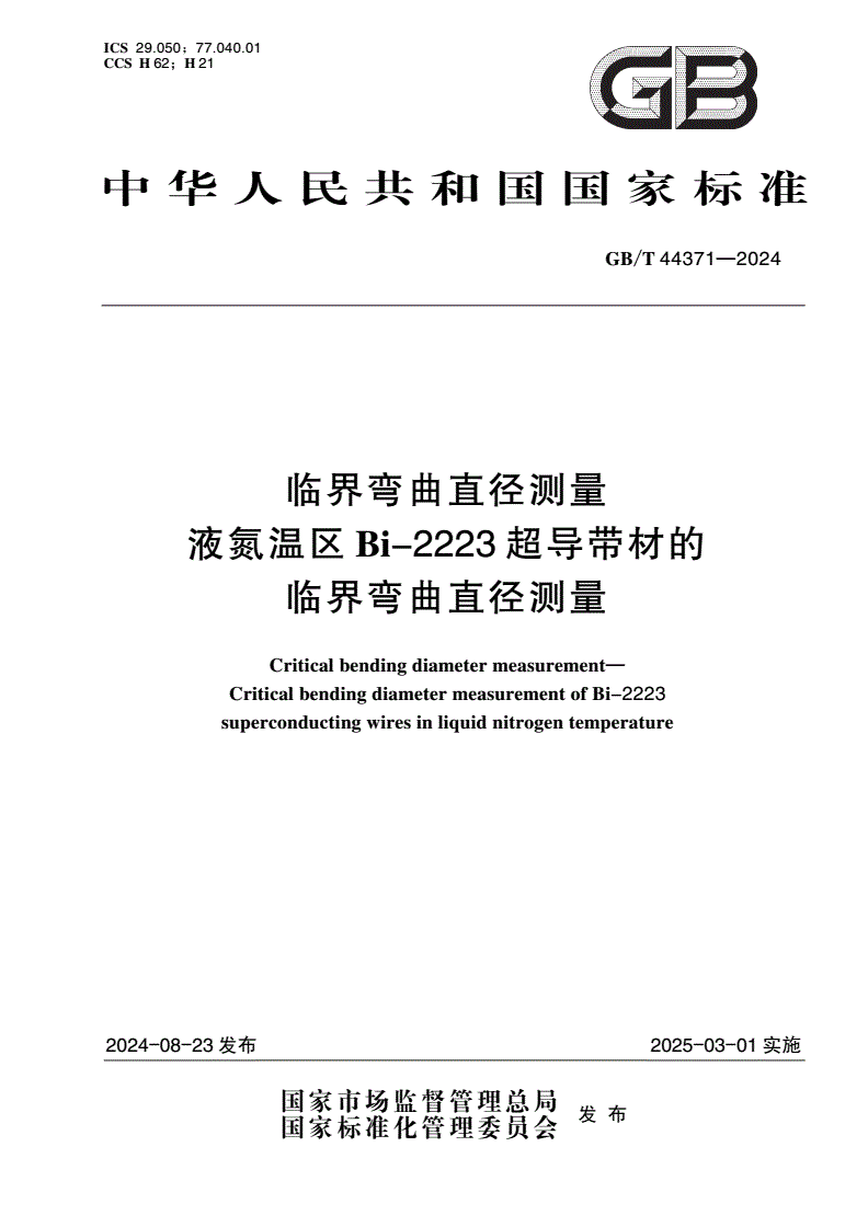 GB/T 44371-2024 临界弯曲直径测量 液氮温区Bi-2223超导带材的临界弯曲直径测量-第1页