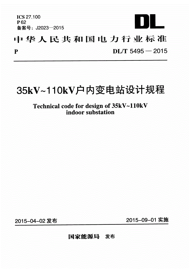 DL/T 5495-2015 35kV~110kV户内变电站设计规程-第1页