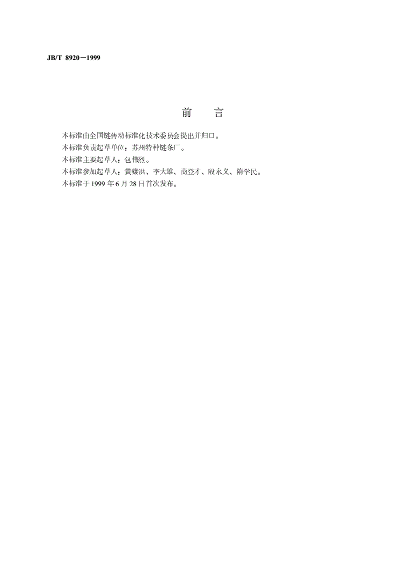 JB/T 8920-1999 工程塑料内链节轻型输送链-第2页