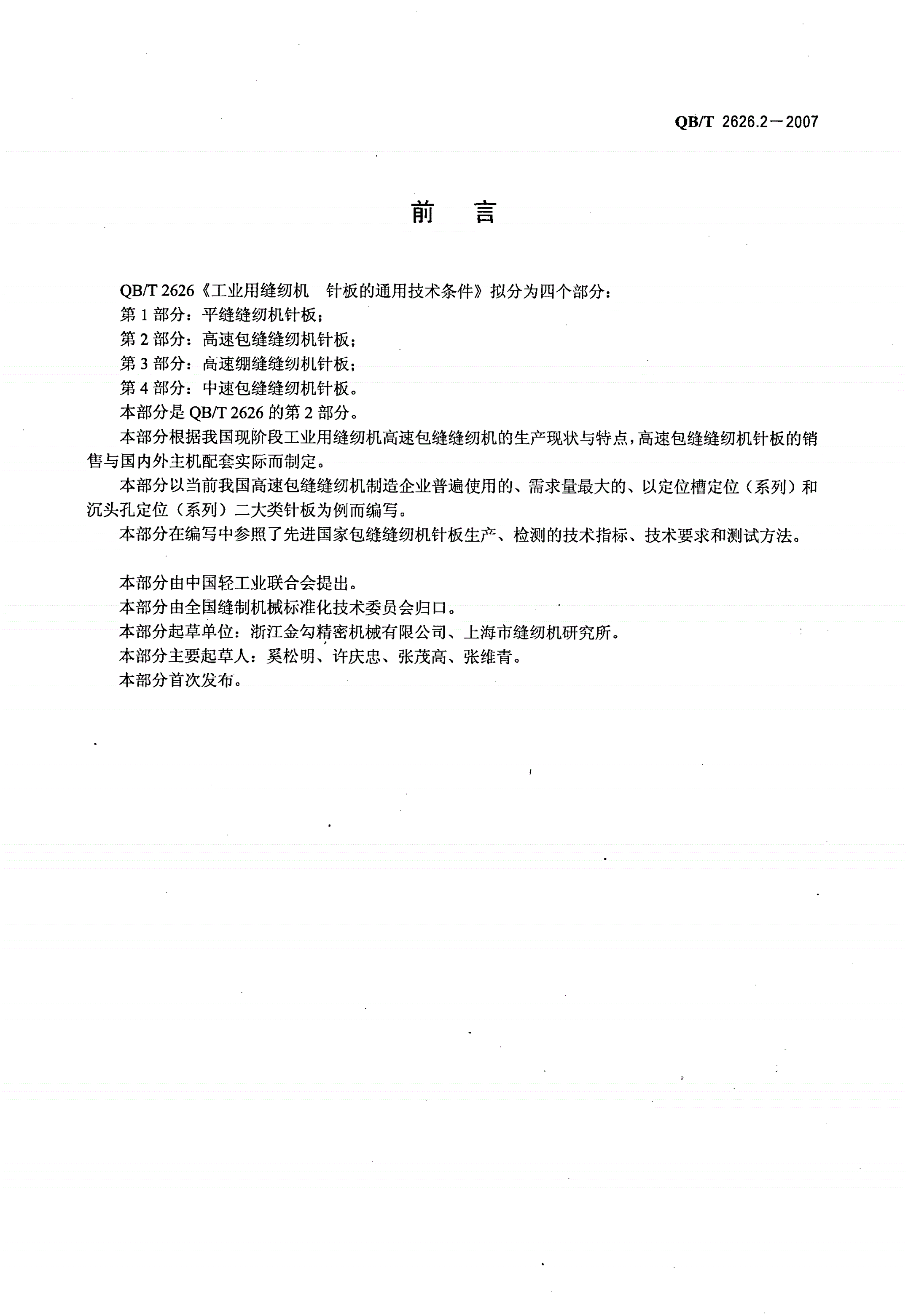 QB/T 2626.2-2007 工业用缝纫机 针板的通用技术条件 第2部分：高速包缝缝纫机针板-第2页