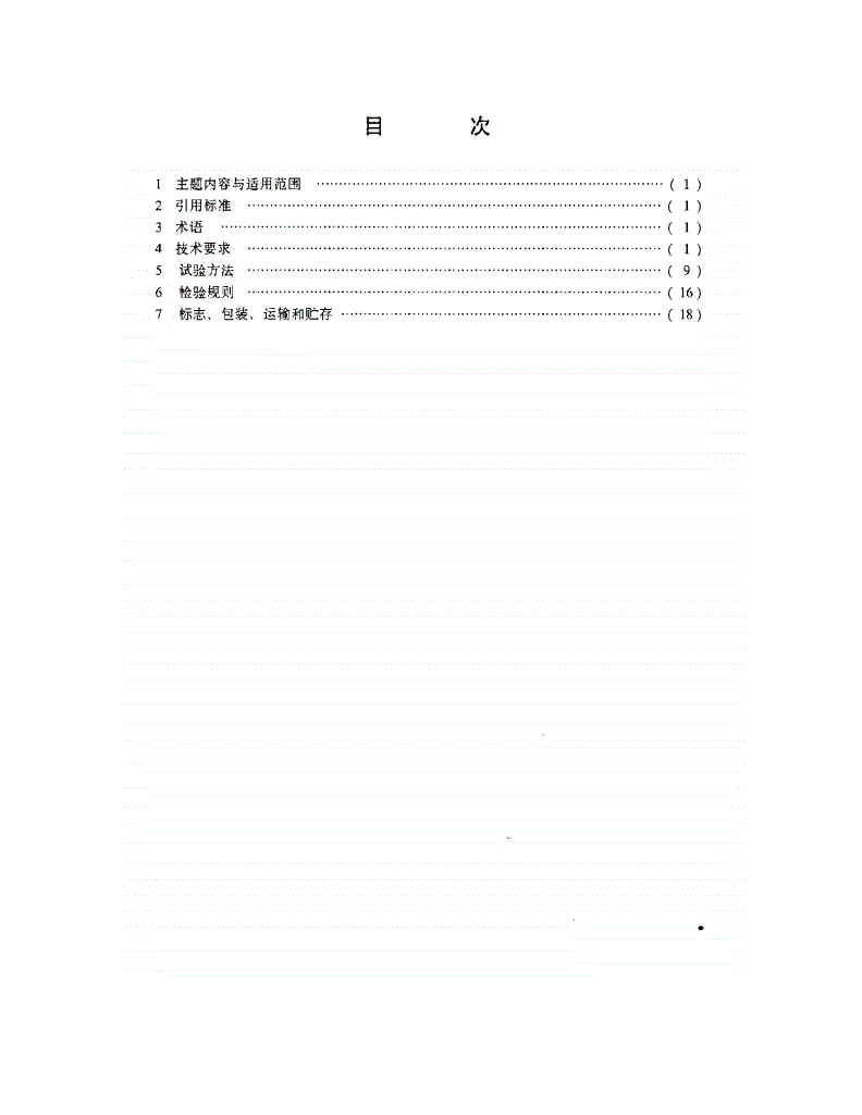 QJ 2606-1994 屏蔽保温车厢通用技术条件-第2页