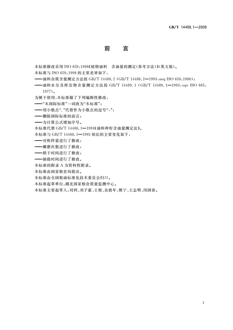 GB/T 14488.1-2008 植物油料 含油量测定-第2页