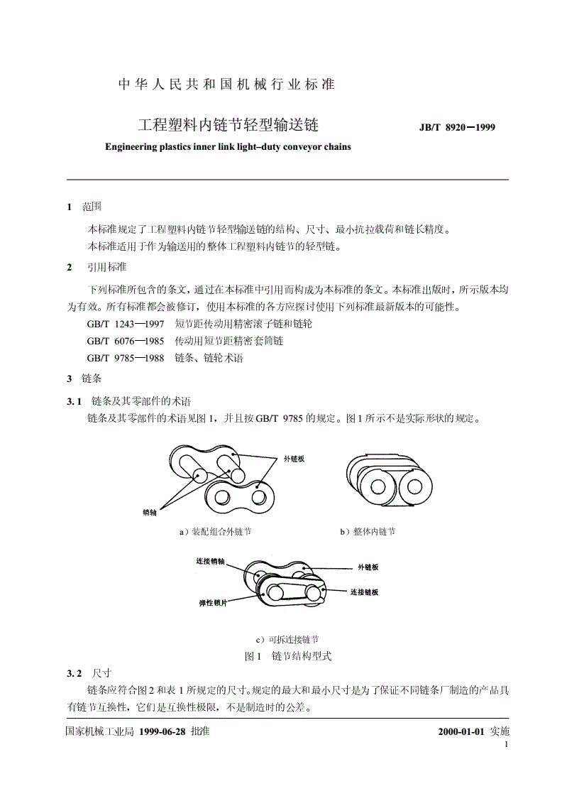 JB/T 8920-1999 工程塑料内链节轻型输送链-第3页