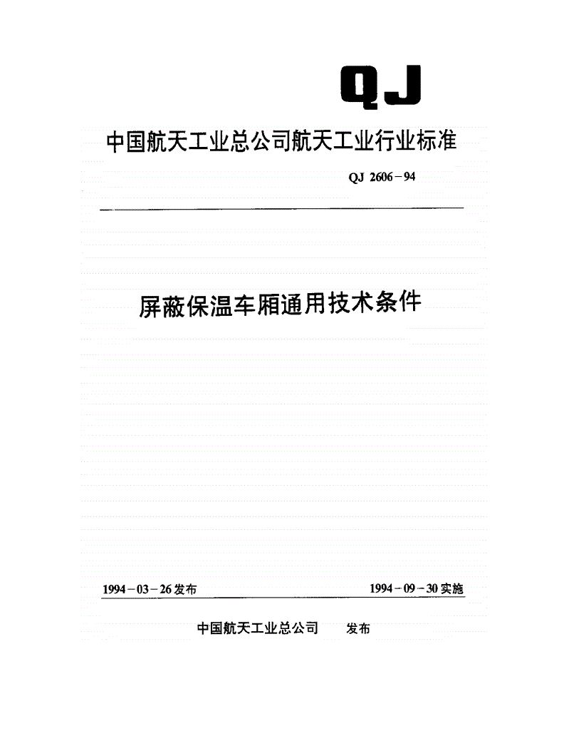 QJ 2606-1994 屏蔽保温车厢通用技术条件-第1页