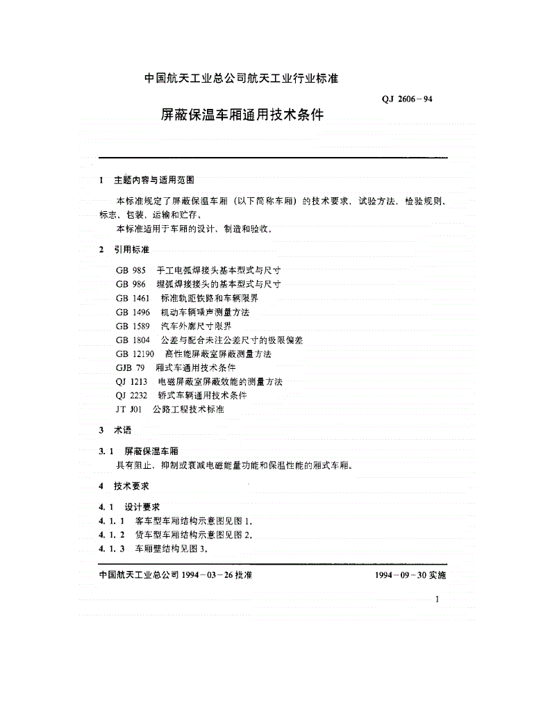 QJ 2606-1994 屏蔽保温车厢通用技术条件-第3页