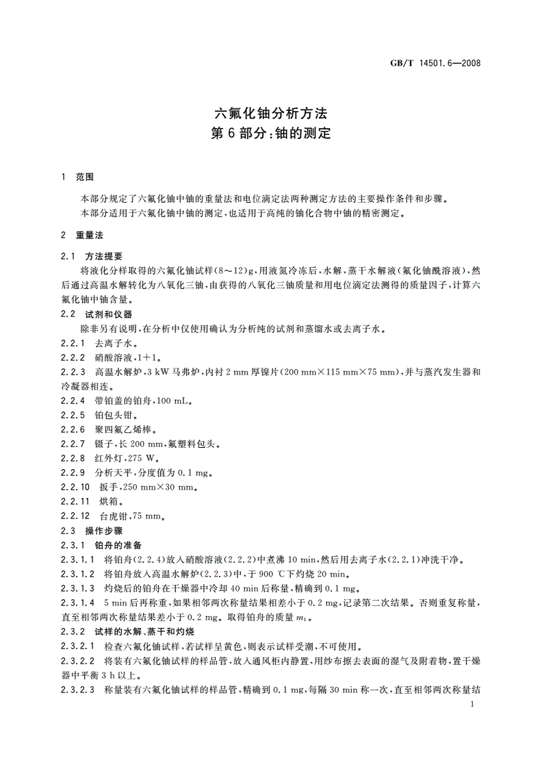 GB/T 14501.6-2008 六氟化铀分析方法 第6部分：铀的测定-第3页