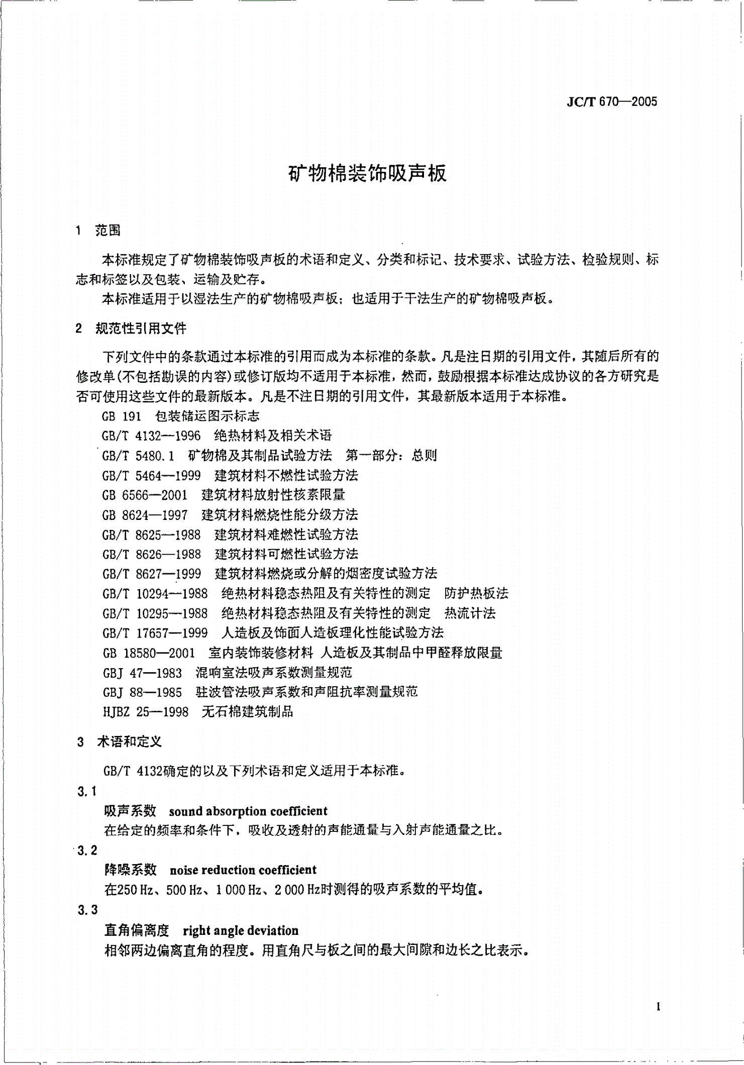 JC/T 670-2005 矿物棉装饰吸声板-第3页