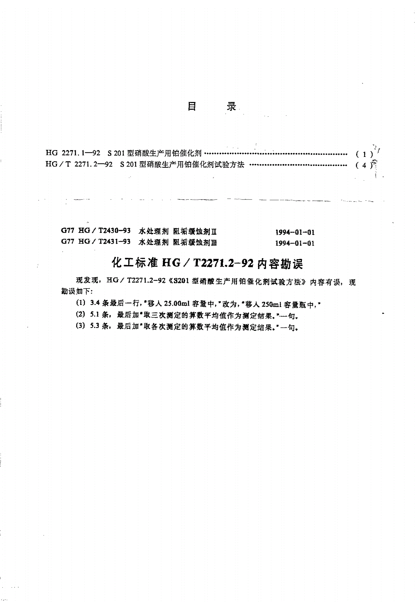 HG/T 2271.2-1992 S201型硝酸生产用铂催化剂试验方法-第2页