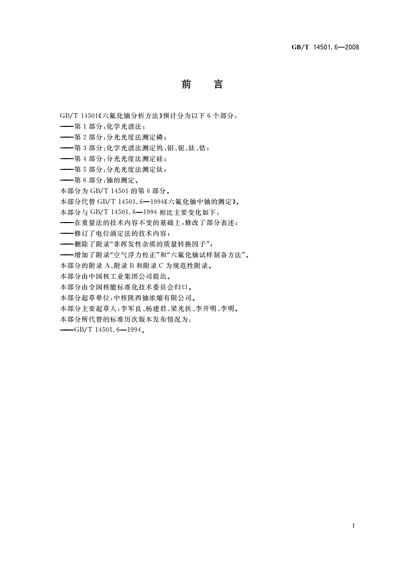 GB/T 14501.6-2008 六氟化铀分析方法 第6部分：铀的测定-第2页