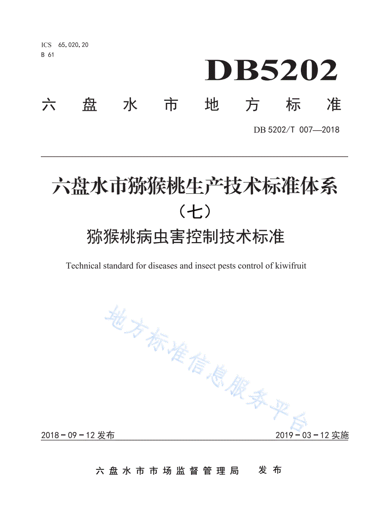 DB5202/T 007-2018 猕猴桃病虫害控制技术标准-第1页